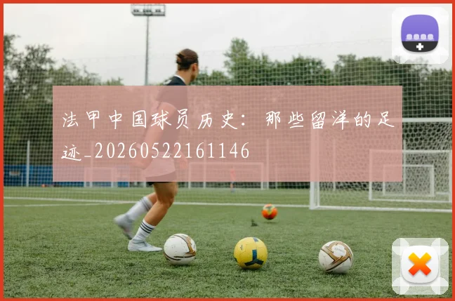 法甲中国球员历史:那些留洋的足迹_20260522161146