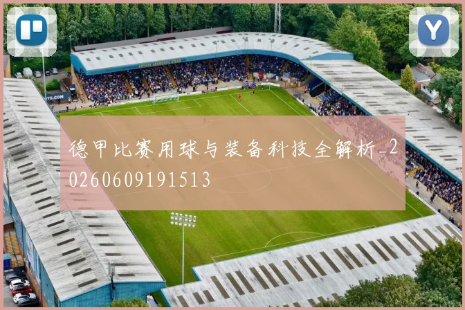 德甲比赛用球与装备科技全解析_20260609191513