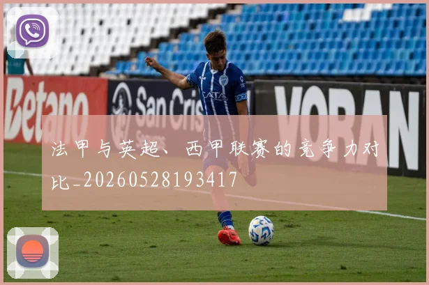 法甲与英超、西甲联赛的竞争力对比_20260528193417