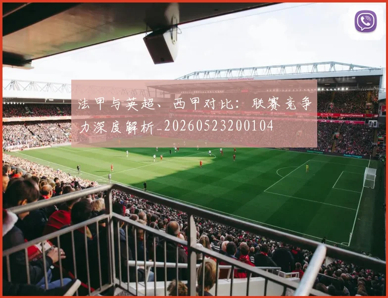法甲与英超、西甲对比:联赛竞争力深度解析_20260523200104