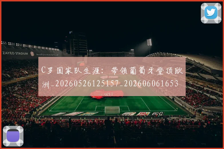 C罗国家队生涯：带领葡萄牙登顶欧洲_20260526125157_20260606165341