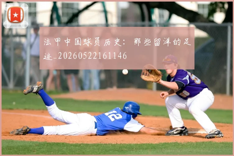 法甲中国球员历史：那些留洋的足迹_20260522161146