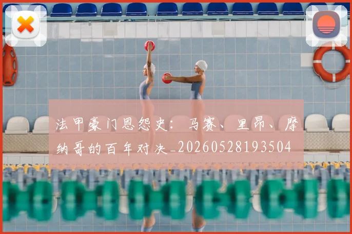 法甲豪门恩怨史:马赛、里昂、摩纳哥的百年对决_20260528193504