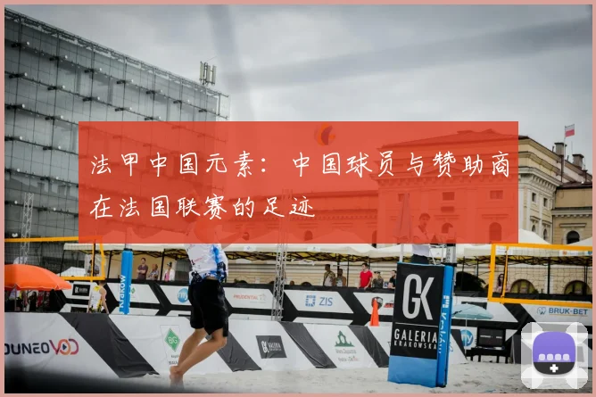 法甲中国元素:中国球员与赞助商在法国联赛的足迹