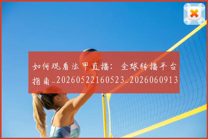 如何观看法甲直播:全球转播平台指南_20260522160523_20260609132656