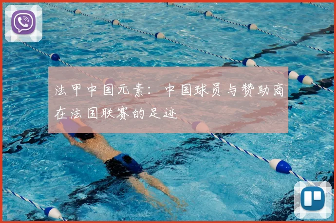 法甲中国元素：中国球员与赞助商在法国联赛的足迹