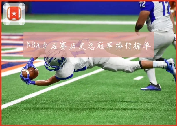 NBA季后赛历史总冠军排行榜单