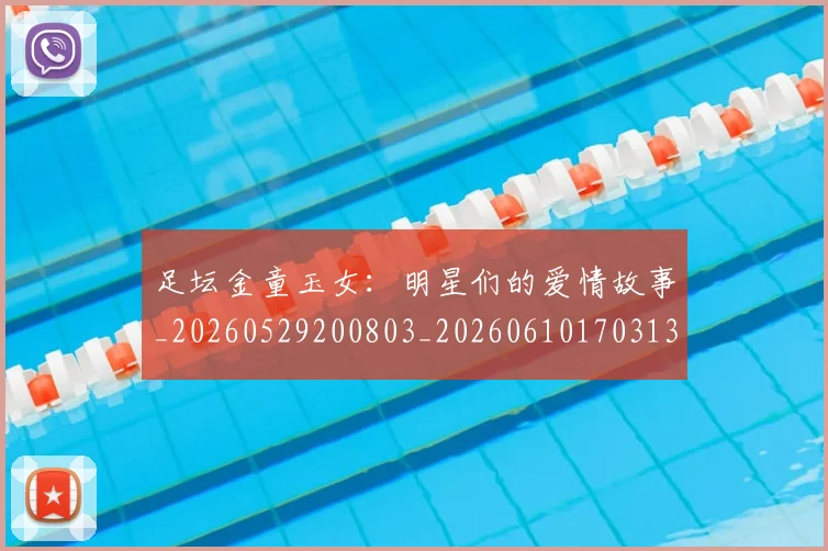 足坛金童玉女：明星们的爱情故事_20260529200803_20260610170313