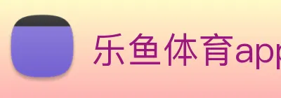 乐鱼体育app官网入口 logo